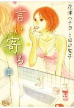 <b>作品内容:</b><br><span style="font-weight:normal;">乃里子は31才、独身のデザイナー。ひょんなことから、金持ちでイケメンの剛と親密な関係に。恋の駆け引きを楽しむ乃里子だが、ひそかに慕う幼なじみの五郎にだけは、なぜか、うまく言い寄れないでいた…。オトナ乙女たちの純な心と大胆な行動を描いた田辺聖子の不朽の名作を、現代に生きる女性の気持ちを描く名手・花津ハナヨが完全コミック化! 古典にして最先端の傑作が、最強コラボレーションで誕生!!</span>
